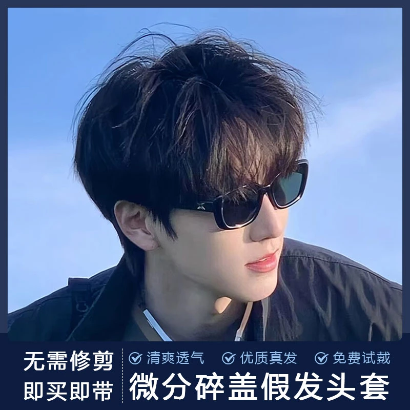 假发男士全头套韩式日常微分碎盖全真发短发蓬松自然时尚假发男生