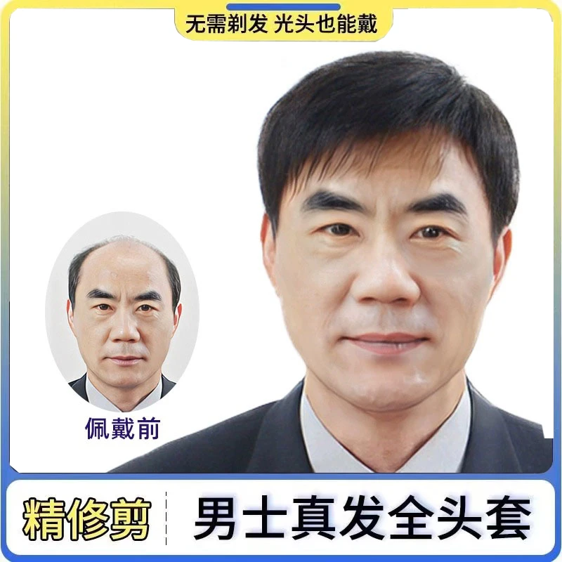 假发男士全头套全真人发高端男士自然透气短发光头秃顶地中海专用