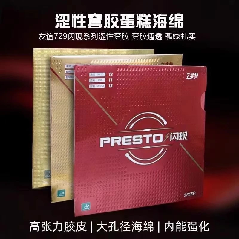 正品友谊729闪现套胶乒乓球胶皮乒乓球反胶国产蛋糕海绵涩性套胶