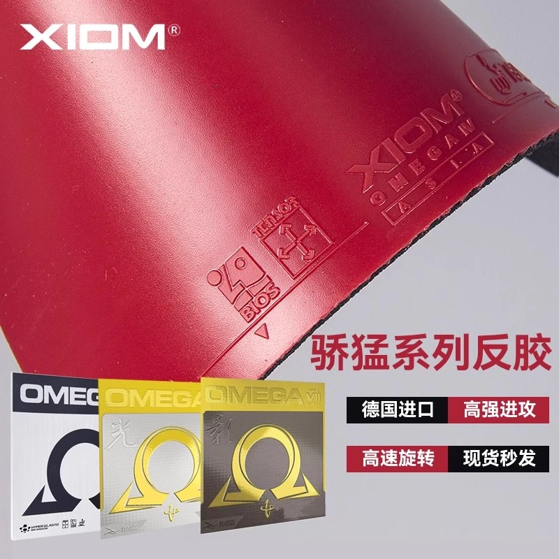 XIOM骄猛欧七OMEGA欧米茄7中国光影专业乒乓球套胶亚洲中国版