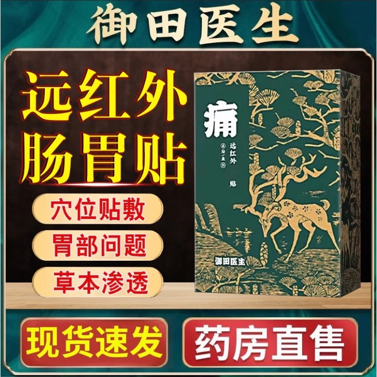 御田医生胃贴远红外穴位胃部膏贴温和胃舒贴急慢性肠胃贴旗舰正品