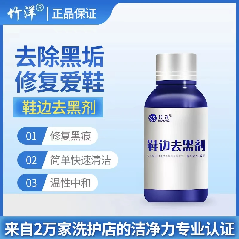 竹洋鞋边去黑剂 运动鞋漆面鞋去黑剂清洗剂小白鞋划痕黑印修复
