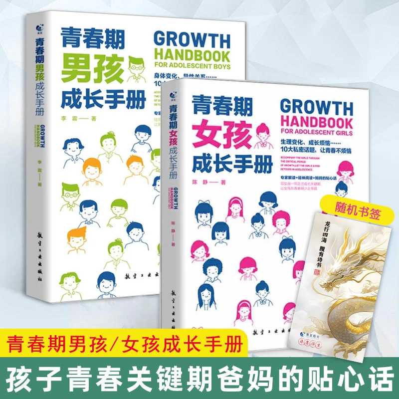 【可分性别】青春期男孩/女孩成长手册 写给孩子的成长指导书