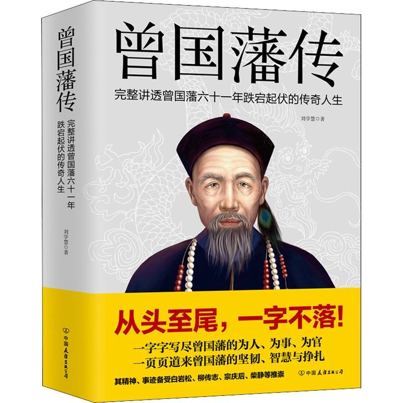 曾国藩传完整讲透曾国藩六十一年跌宕起9787505752672 刘学慧书籍
