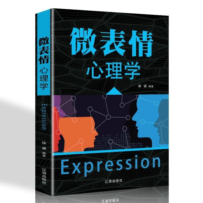 微表情心理学9787545144376 徐谦书籍