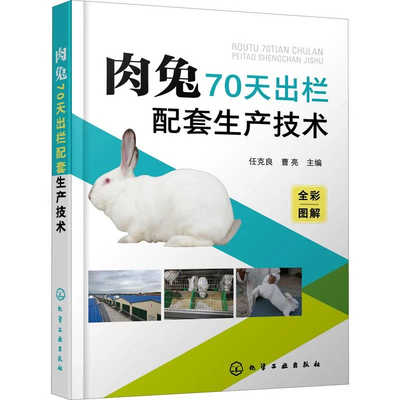 肉兔70天出栏配套生产技术9787122387837 任克良书籍
