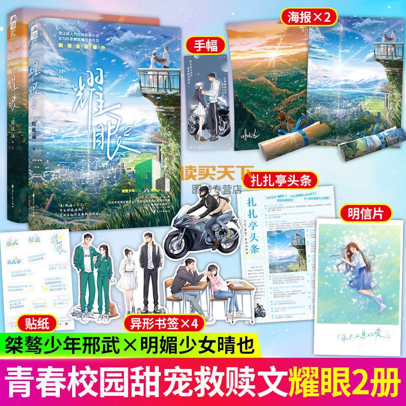 耀眼全2册 时玖远青春校园双向奔赴高人气高口碑救赎治愈系小说