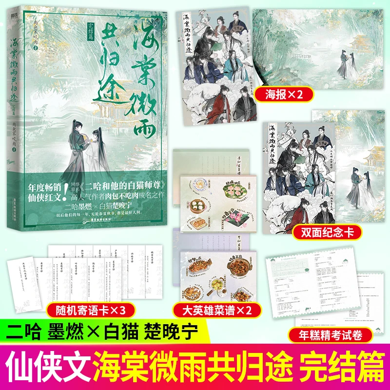 【印签】海棠微雨共归途6完结篇 肉包不吃肉 二哈和他的白猫师尊