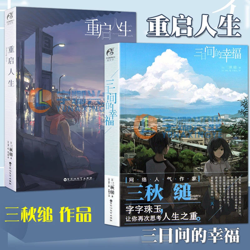 重启人生/三日间的幸福 三秋缒 日本人气 青春文学励志动漫轻小说