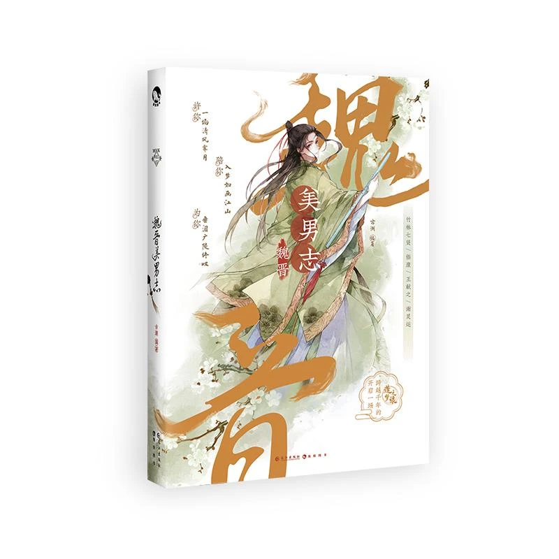 魏晋美男志9787549278039 古潮书籍