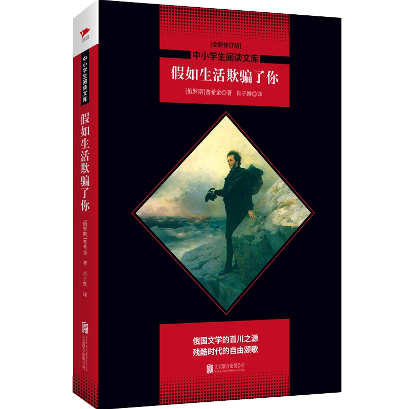 假如生活欺骗了你版9787550239975 普希金书籍