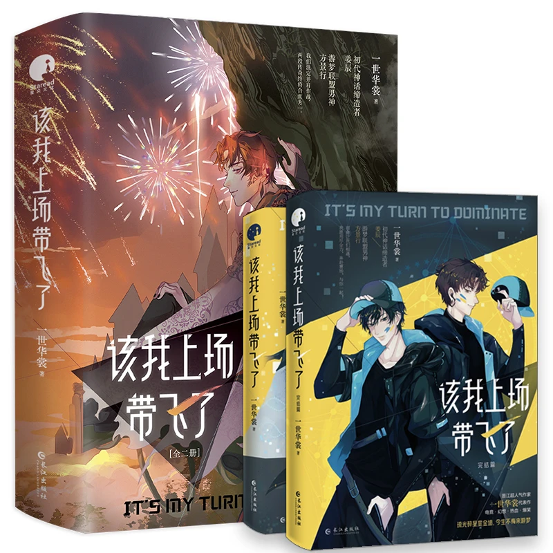 该我上场带飞了全两册 一世华裳热血电竞双男主小说