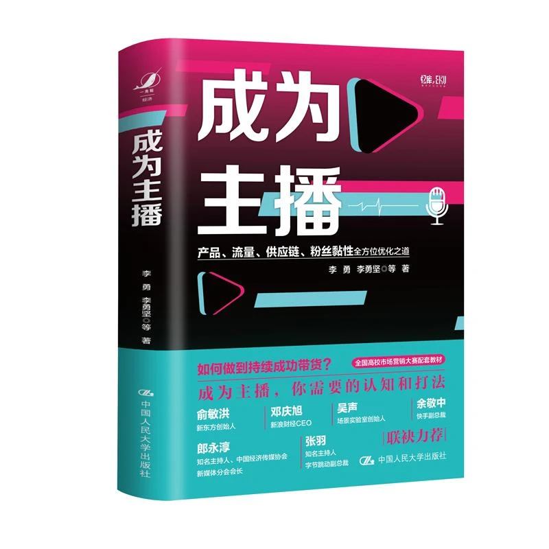 成为主播产品流量供应链粉丝黏优化之道精9787300298221 李勇书籍