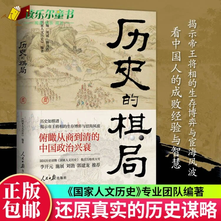 历史的棋局/透过历史看地理 国家人文历史 帝王将相的生存博弈