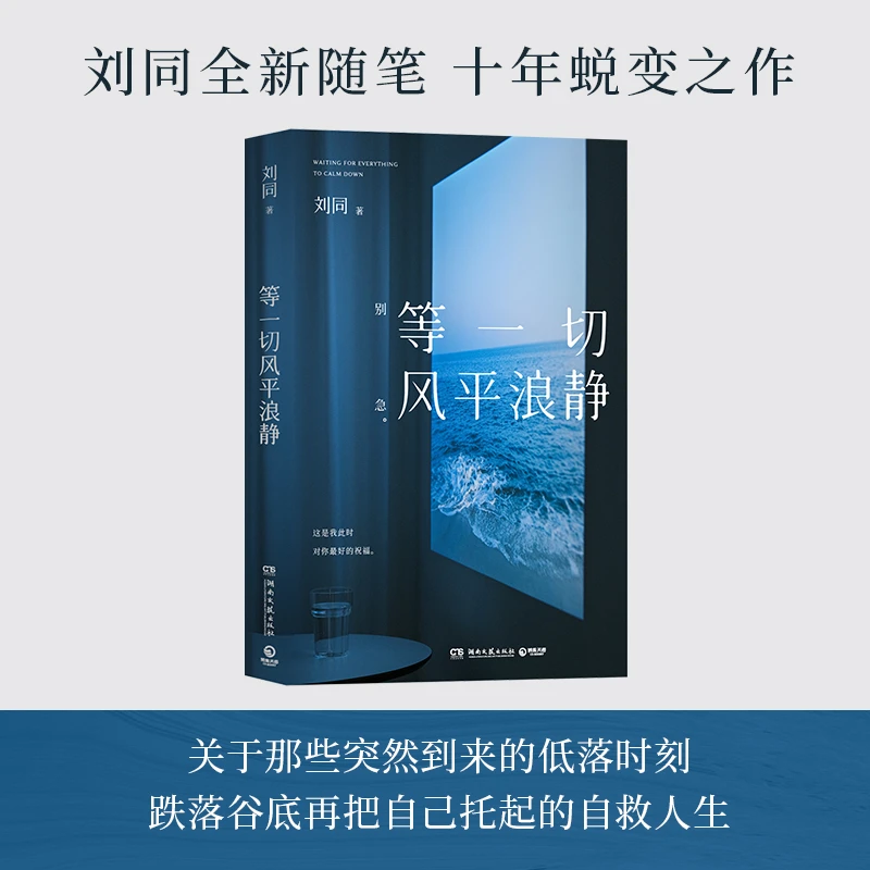 刘同新书 等一切风平浪静 赠一封信件十年蜕变之作三十则人生故事