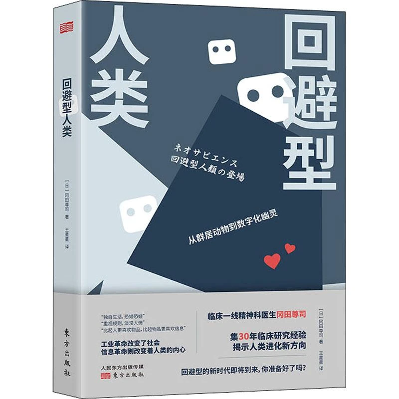 回避型人类9787520723473 冈田尊司书籍