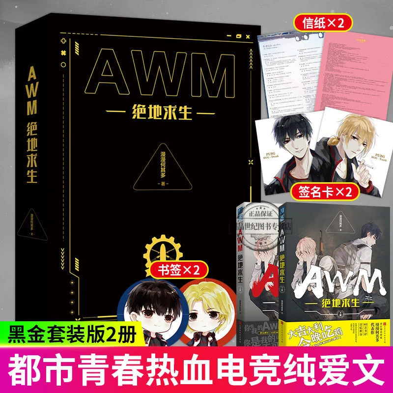 AWM绝地求生黑金套装版 晋江漫漫何其多现代电竞甜文青春言情