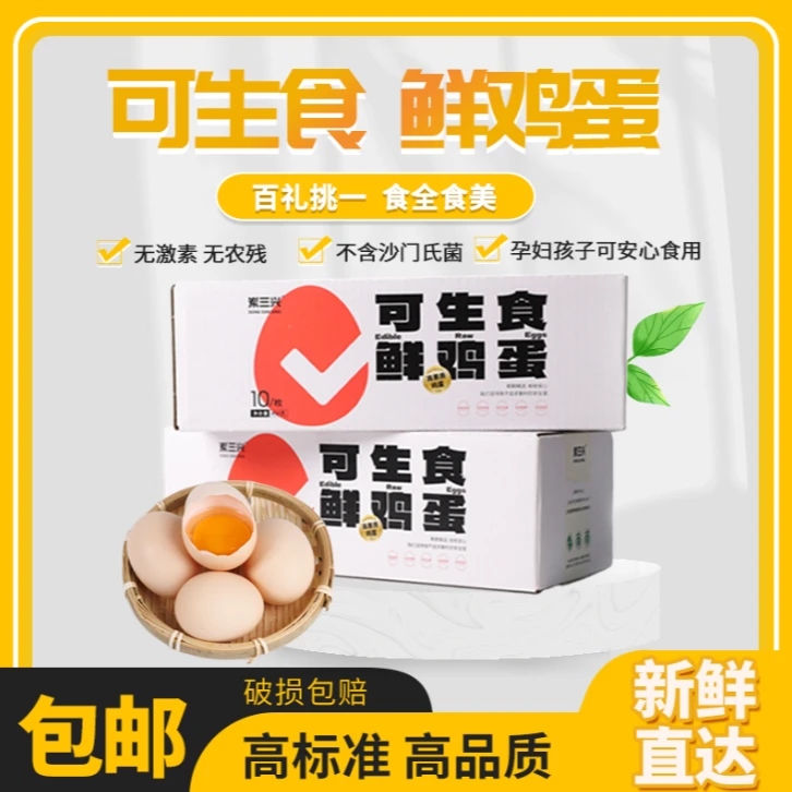 可生食鲜鸡蛋10枚营养丰富