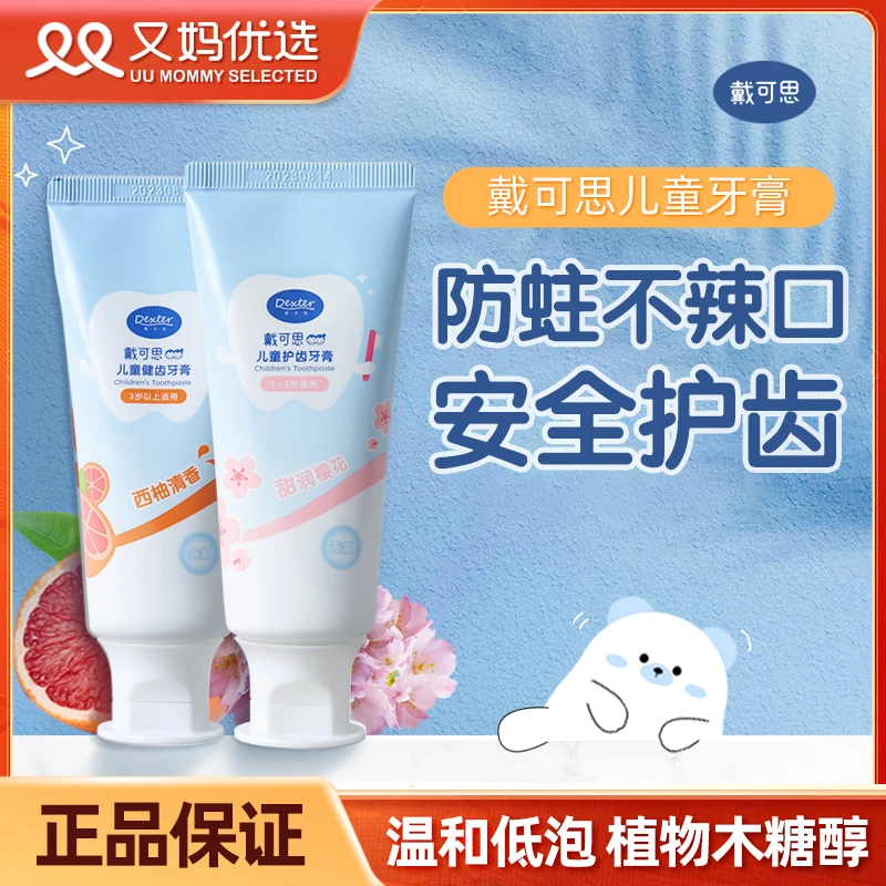 戴可思婴幼儿童牙膏1-3岁专用宝宝乳牙防蛀防龋齿不辣口无氟如薇