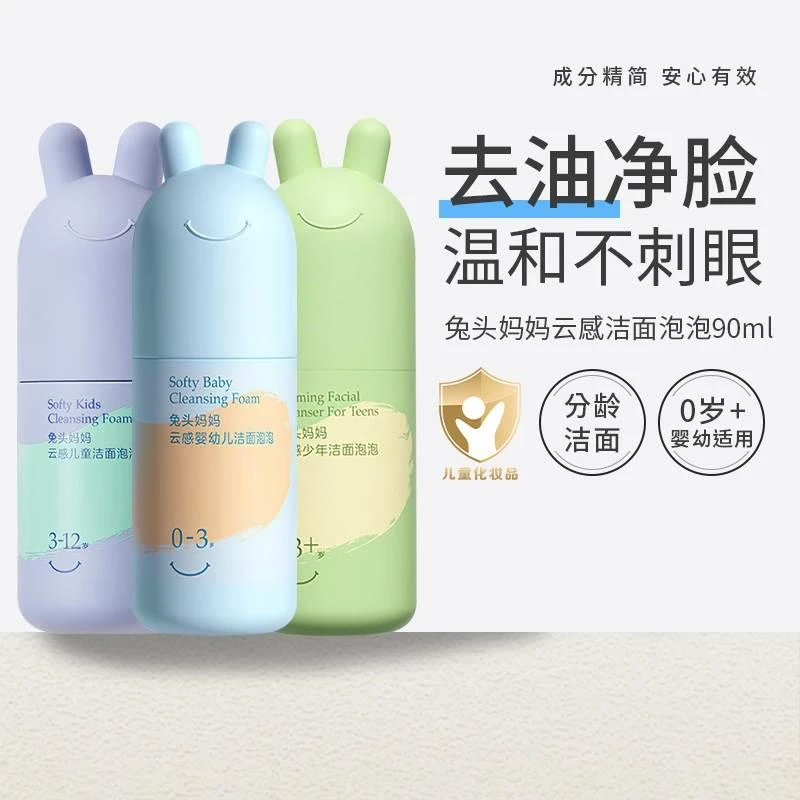 兔头妈妈儿童洁面乳洗面奶婴儿专用洗面奶宝宝泡泡婴幼儿0-3-12岁