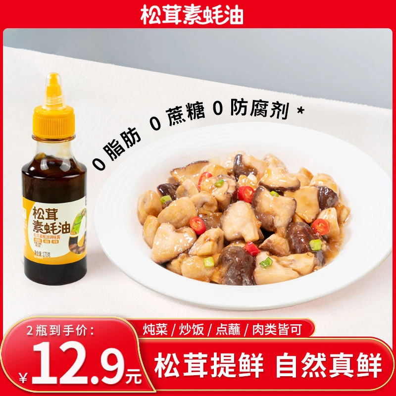 佳仙锅主松茸素蚝油调味酱170g*2瓶 0脂海鲜蚝汁增味提鲜炒菜调料