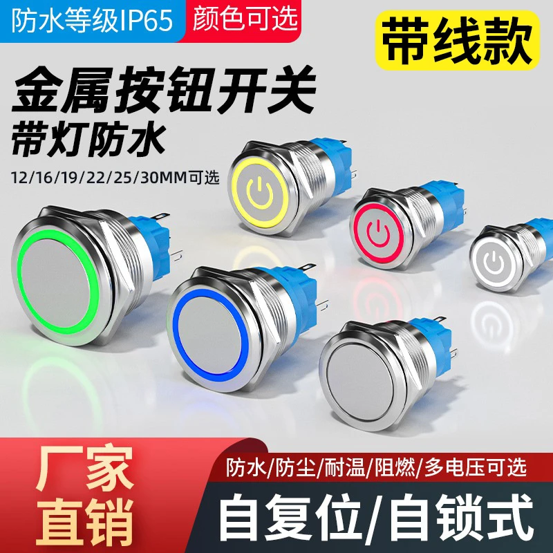金属按钮开关自复位自锁带灯防水汽车改装圆形小型开关12/16/22mm