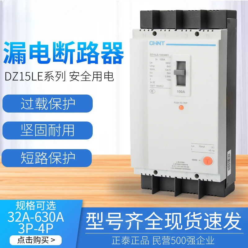 三相四线漏电断路器DZ15LE-100/4901塑壳漏电保护断路器100a