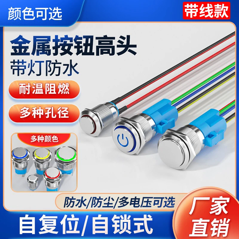 高头金属按钮开关自复位自锁防水汽车改装小型电源开关12/16/22mm
