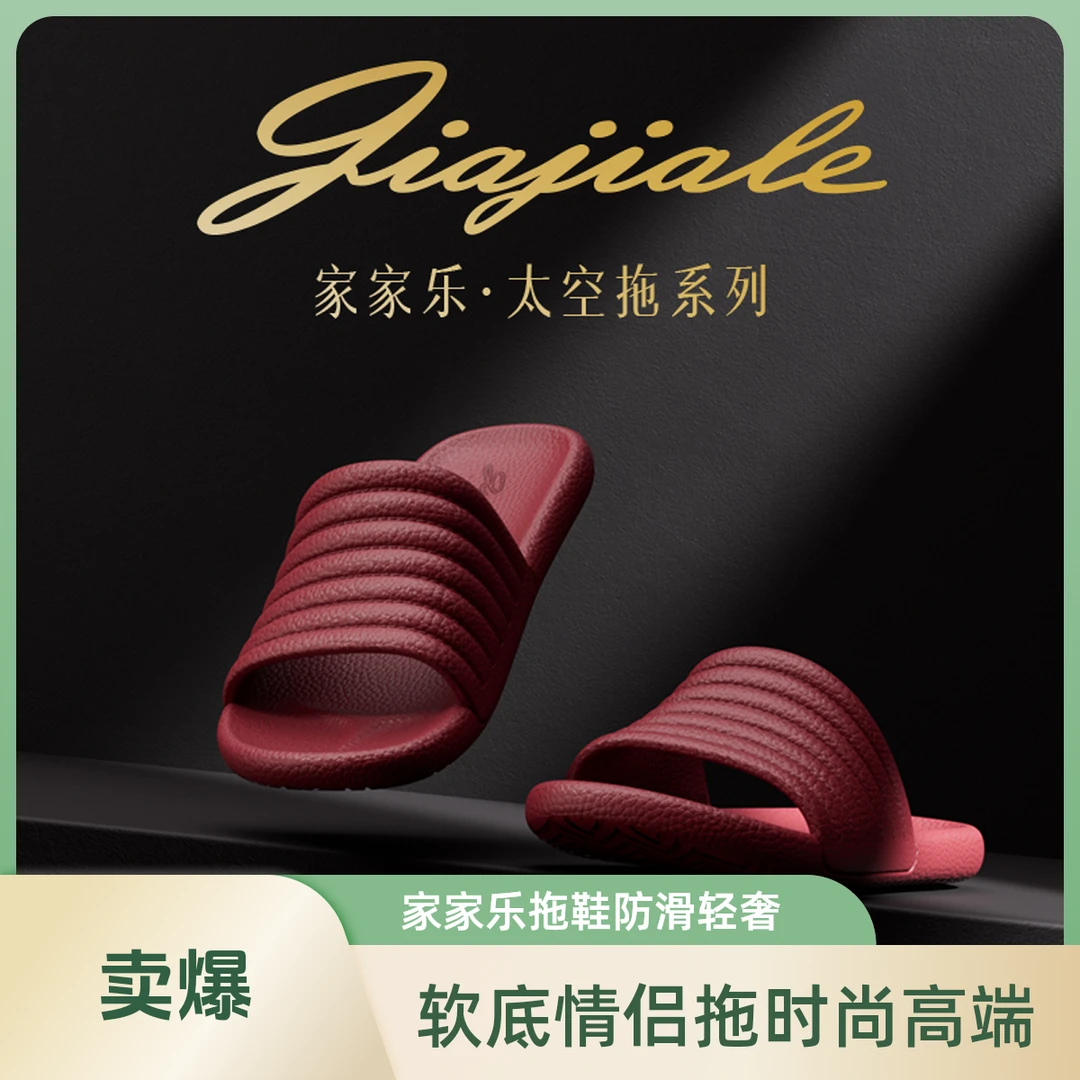家家乐居家软底防滑防臭居家情侣浴室轻便时尚轻奢拖鞋家居