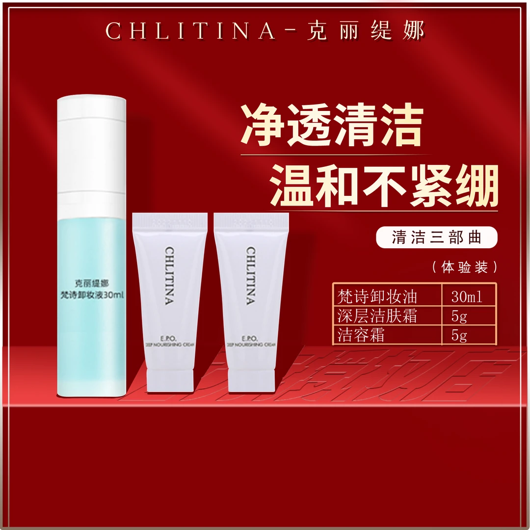 克丽缇娜清洁三部曲便携体验装5g洗面奶洁面乳10ml卸妆液