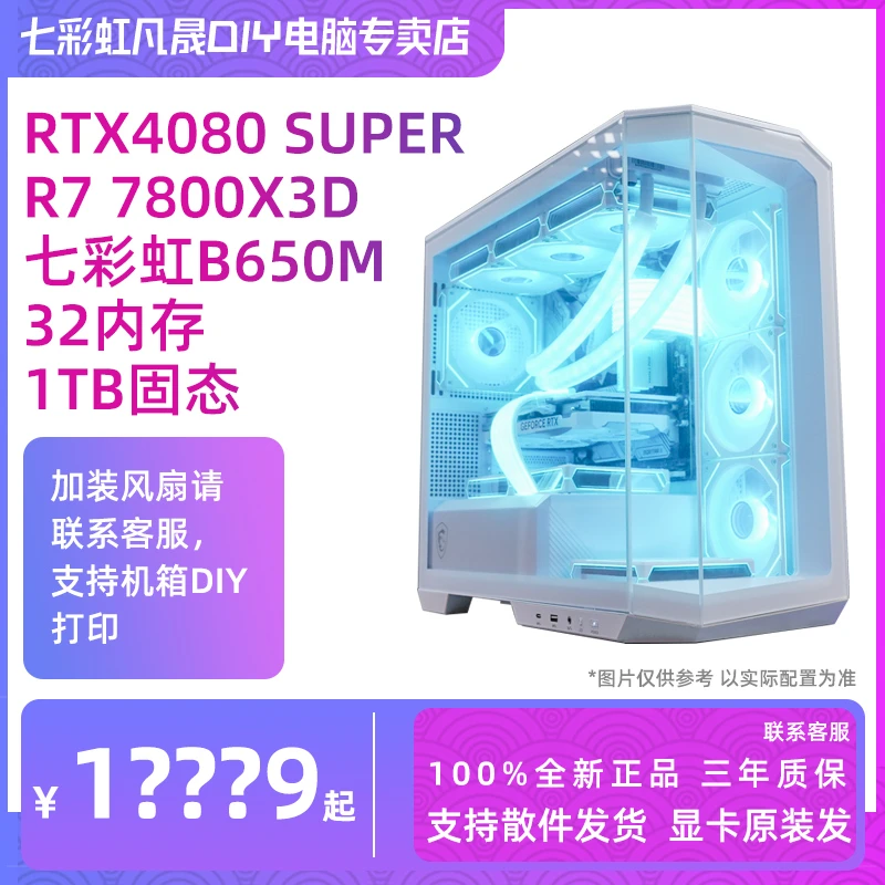 【富哥优选】7800X3D+七彩虹4070TIS/4080S 游戏生产力设计全能主机
