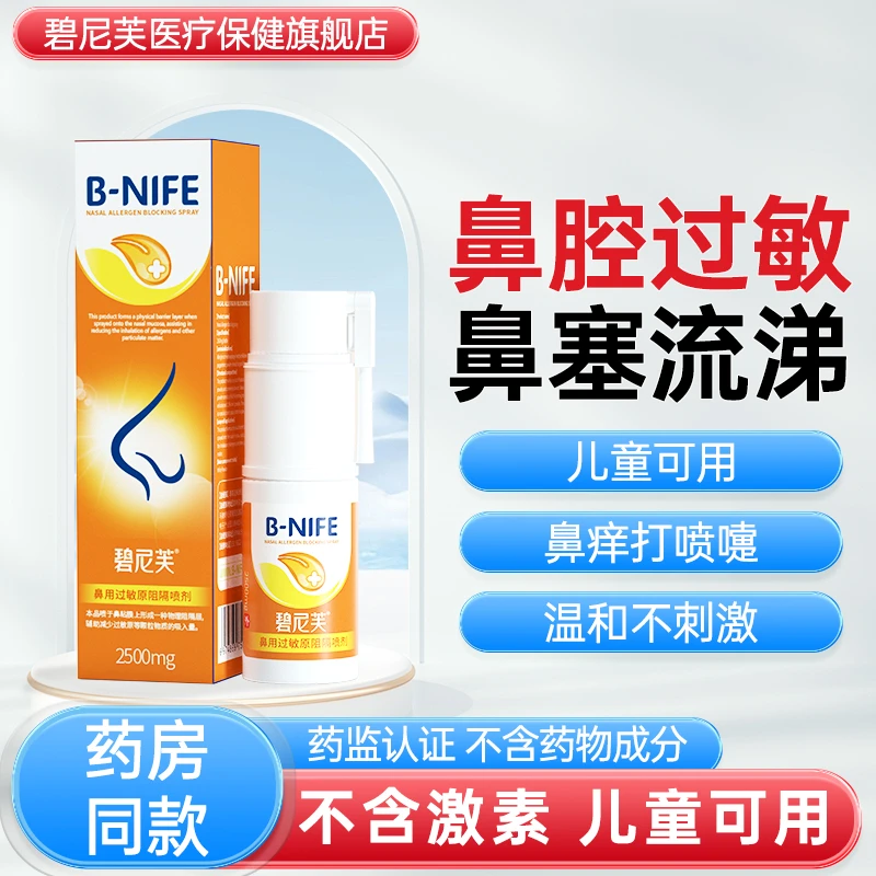 碧尼芙过敏性鼻炎喷雾剂鼻塞流鼻涕打喷嚏鼻腔过敏专用鼻用过敏原阻隔喷剂