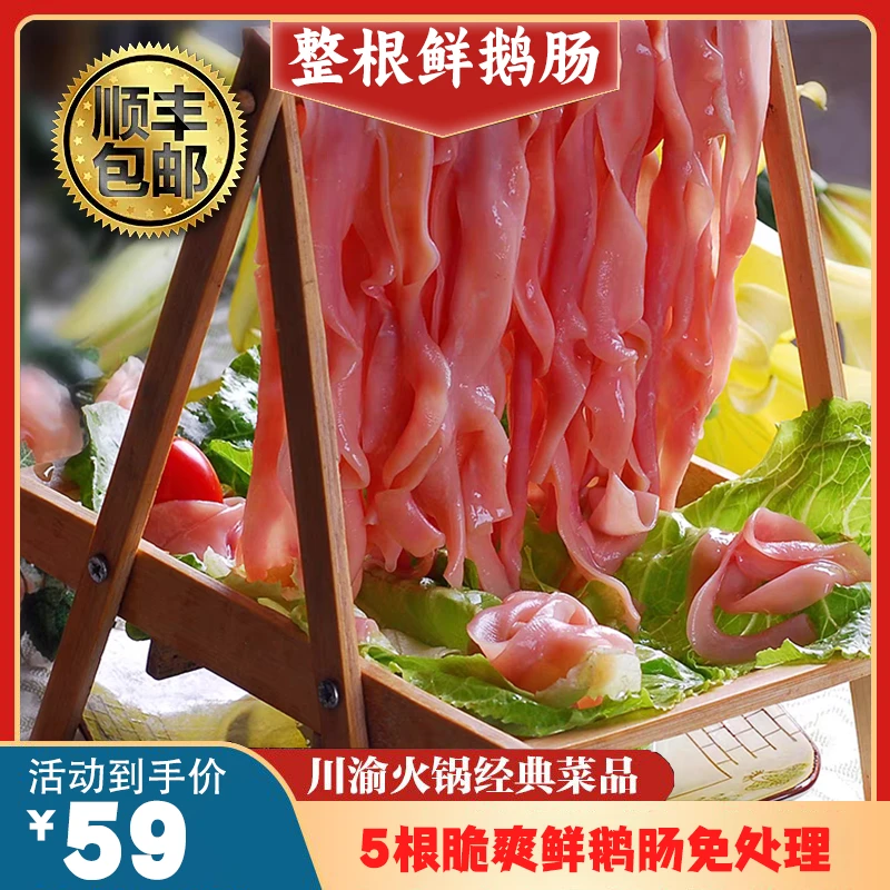 火锅脆爽鲜鹅肠5根现发（破开发货）生鲜新鲜火锅食材