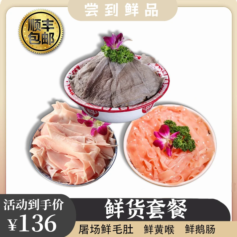 优选新鲜脆爽鲜毛肚叶片1斤鲜黄喉3根鲜鹅肠3根 固形物含量95%