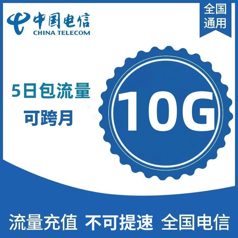 【全国电信】中国电信流量充值5日包10G国内通用手机流量包 5天有效