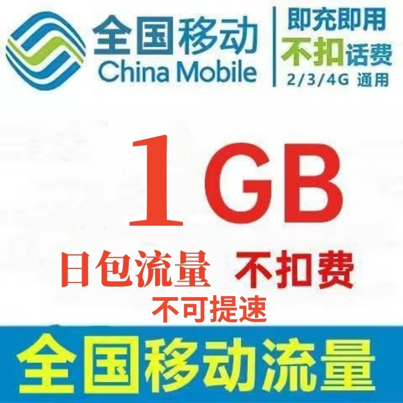 【全国移动】中国移动流量充值1天包1G国内通用手机流量包当日有效
