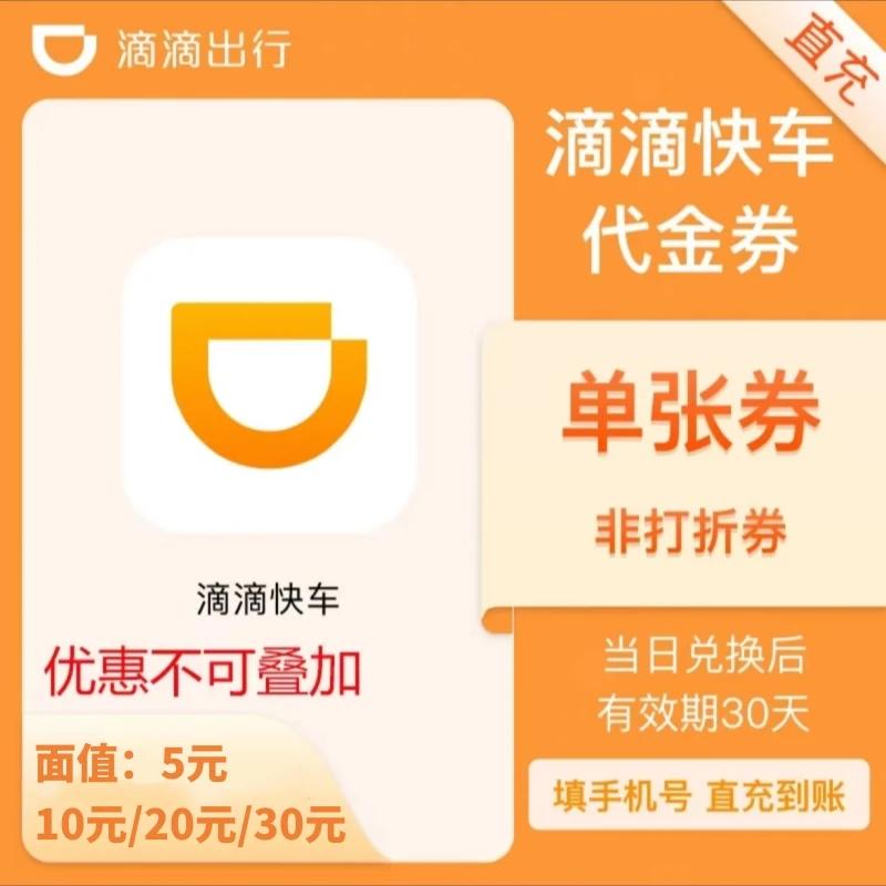 滴滴出行快车5/10/20元优惠券代金券打车券滴滴券兑换折扣券