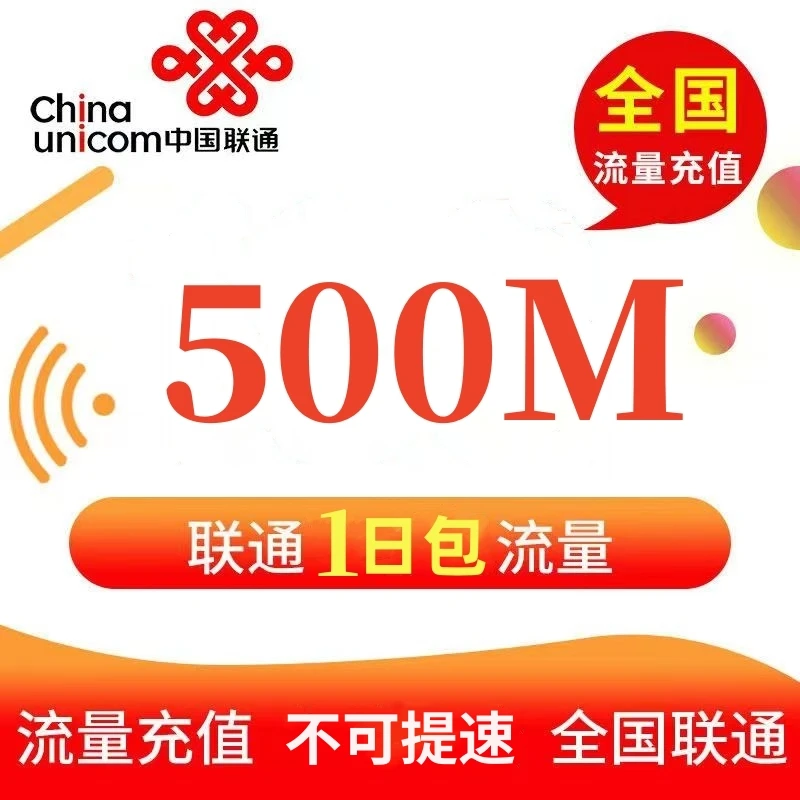 【全国联通】中国联通流量充值日包500M国内通用手机流量包当天有效