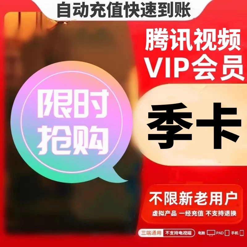 【推荐QQ号充值】腾,讯视频VIP会员季卡3个月 不支持电视端直充到账