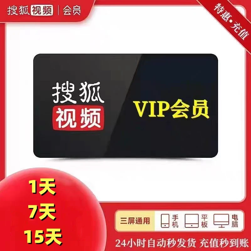 【直充】搜狐视频周卡1天/7天/15天搜狐视频vip会员 填手机号 直充