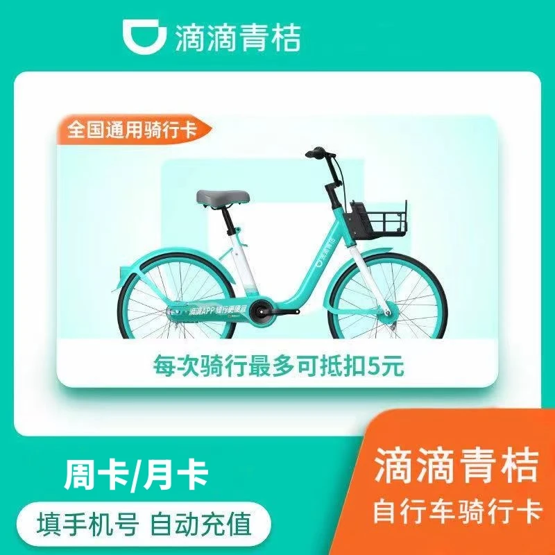 【自动充值】滴滴青桔单车骑行卡周卡/月卡共享单车（ 仅适用于单车）