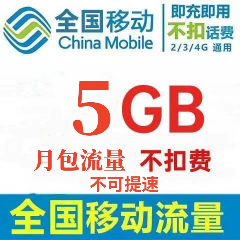 【全国移动】中国移动流量充值月包5G 国内通用手机流量包 当月有效