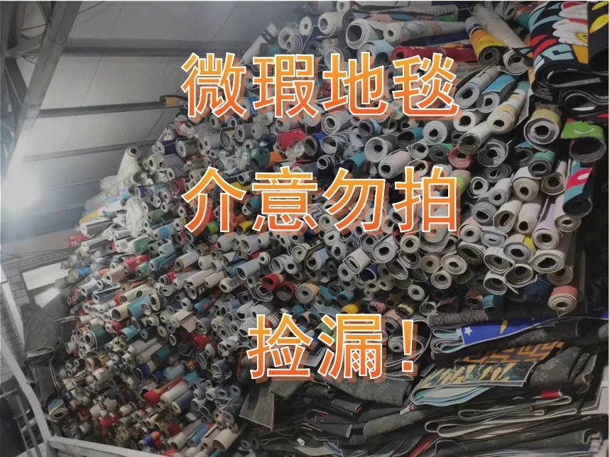 孤品瑕疵地毯（介意勿拍）捡漏听主播讲解再去拍