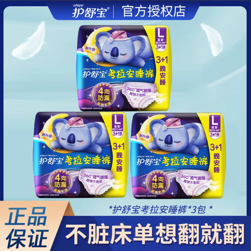 whisper/护舒宝防侧漏考拉安睡裤超薄透气裤型卫生巾夜用棉柔正品