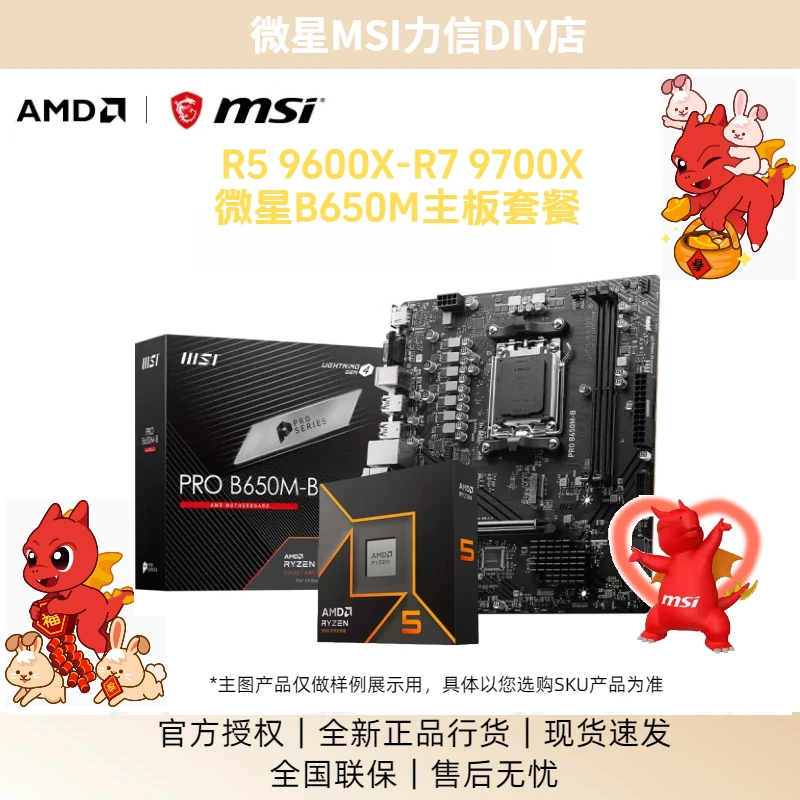 【微星9600X套装】9000系锐龙R5-9600X散片 微星B650M电脑主板套装