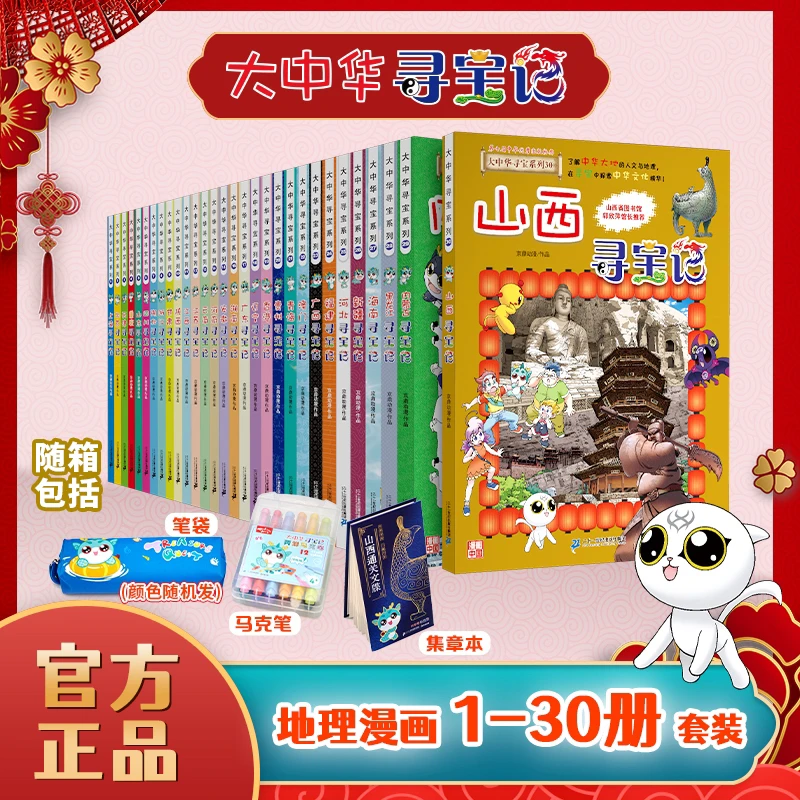 【21世纪】大中华寻宝记全套30册