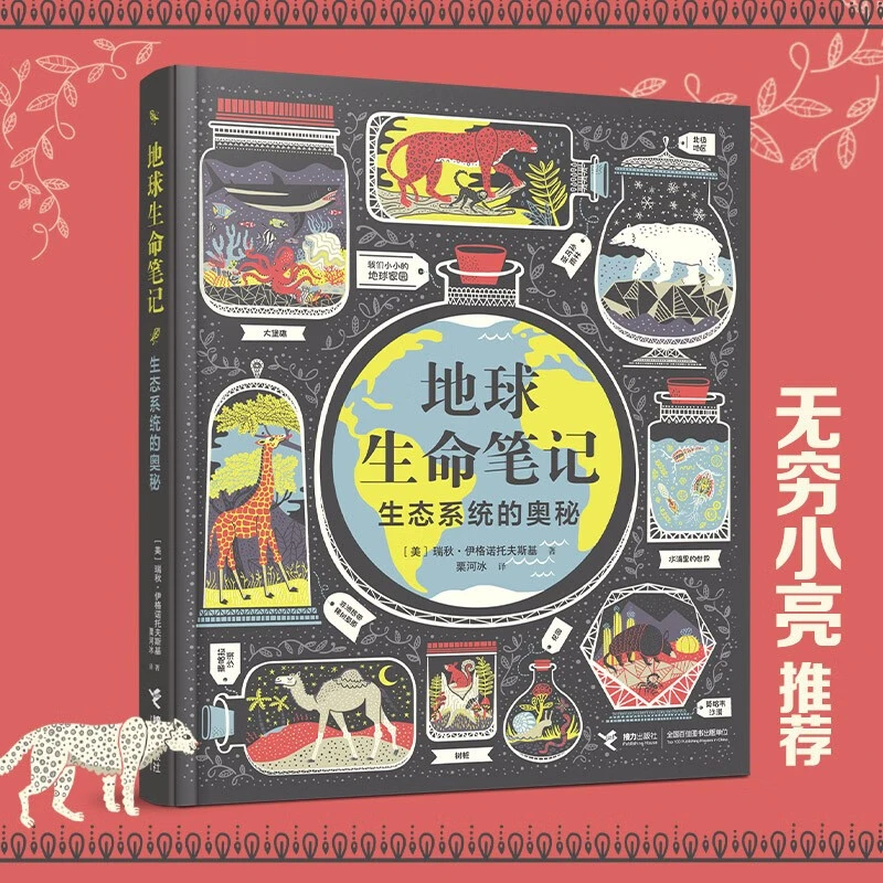 【无穷小亮推荐】地球生命笔记:生态系统的奥秘