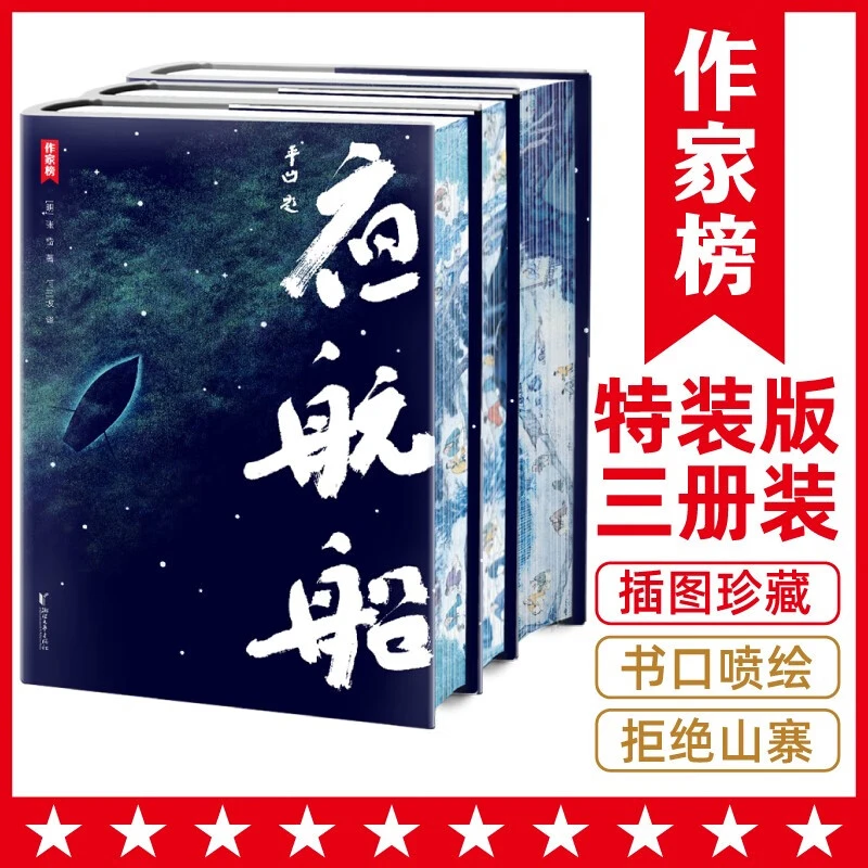 【微瑕】作家榜夜航船 精装珍藏版（白话+古文版+书口喷绘+收藏编号）