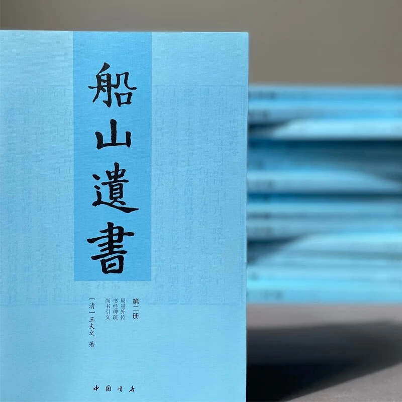 【直播间推荐】船山遗书（套装全15册）