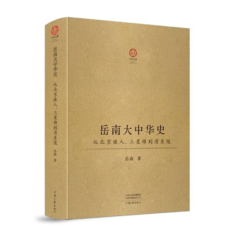 【限量特装签名钤印】岳南大中华史：从北京猿人、三星堆到清东陵
